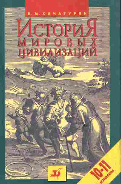 Книга Хачатурян В.М. История мировых цивилизаций с древнейших времён до конца XX века 10-11 классы, 11-6099, Баград.рф